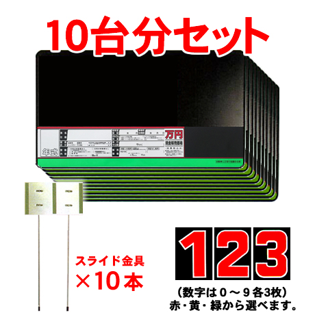 (10台分)プライスボード・プライス数字・スライド金具(3)