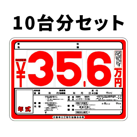 プライスボード：プライスボードセット(10台分)AS-1S ｜ 自動車販売店  