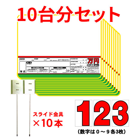 (10台分)プライスボード・プライス数字・スライド金具(2)