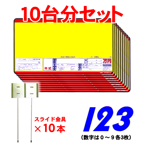 (10台分)プライスボード・プライス数字・スライド金具(2)