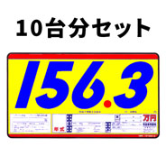 プライスボードセット(10台分)SK-4S