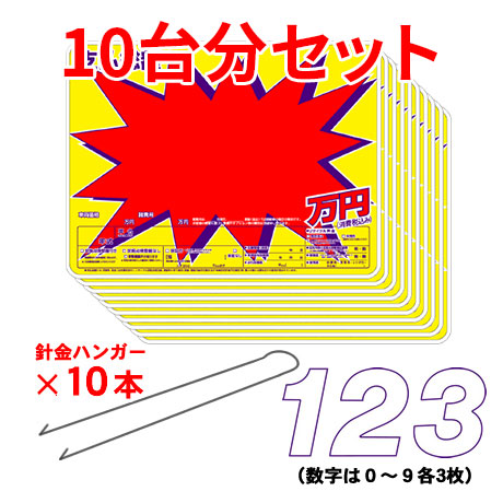 (10台分)プライスボード・プライス数字・ハリガネハンガー(2)