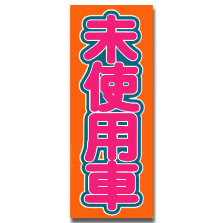 のぼり（未使用車・オレンジ）(1)
