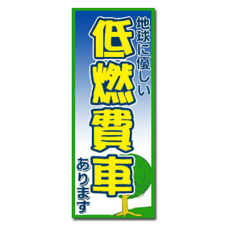 のぼり（低燃費車）中古車・軽自動車（2012）