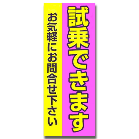 のぼり（試乗できます）中古車(1)