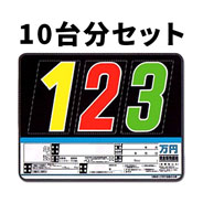 プライスボードセット(10台分)SK-50S