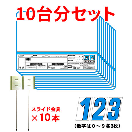 (10台分)プライスボード・プライス数字(2)