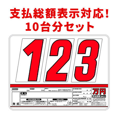 プライスボード：プライスボードセット(10台分)SK-72S ｜ 自動車販売店