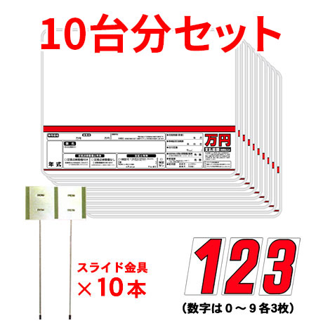 (10台分)プライスボード・プライス数字・スライド金具(2)