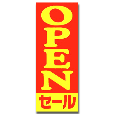 のぼり（OPENセール　SALE）(1)