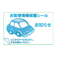 お客様情報保護シール（ご案内はがき用）