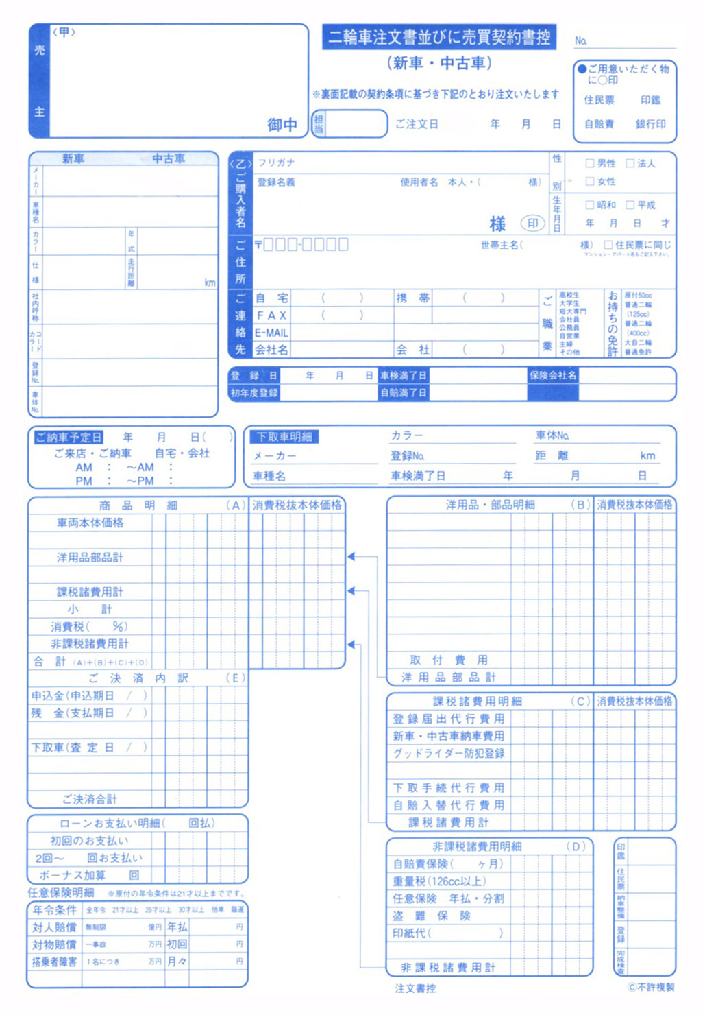 二輪車注文書並びに売買契約書(1)