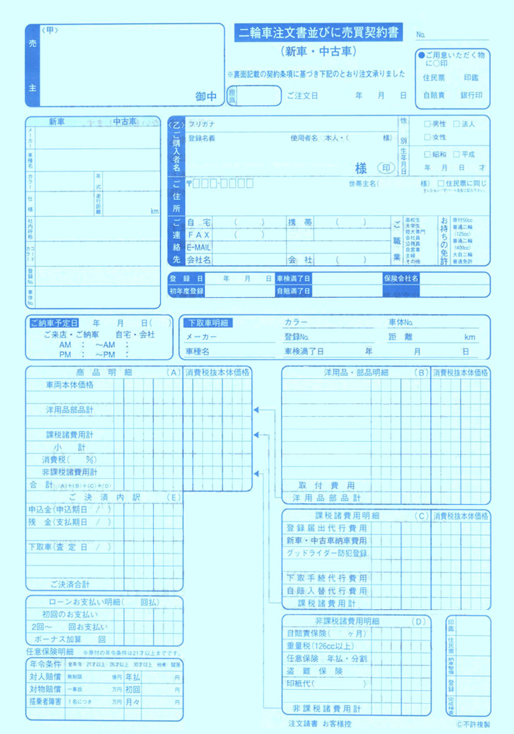 自動車注文書 伝票類 二輪車注文書並びに売買契約書 D2 1 自動車販売店向け販促用品の販売 株式会社ダイドーシステム