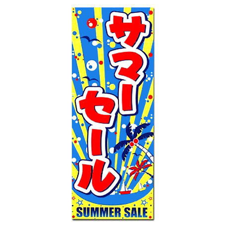 のぼり（サマーセール SALE）(1)