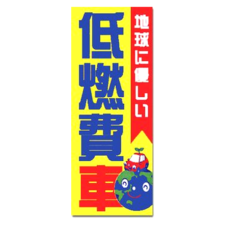 のぼり（地球に優しい低燃費車）中古車・軽自動車(1)