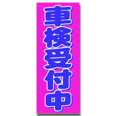 のぼり（車検受付中・ピンク）(1)