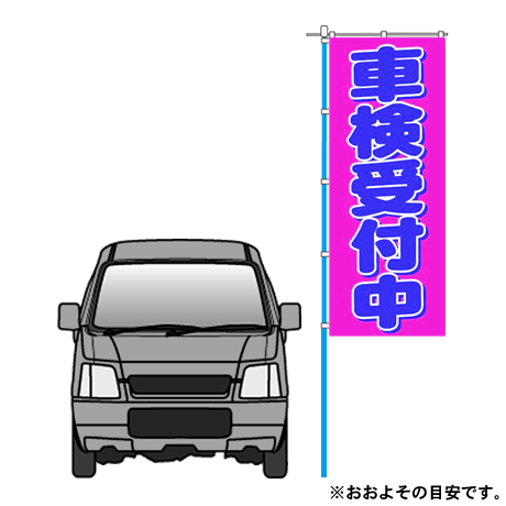 のぼり（車検受付中・ピンク）(2)