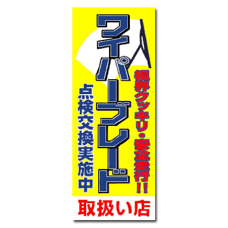 のぼり（ワイパーブレード点検交換実施中）オイル交換(1)