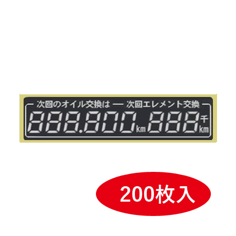 OKS-B オイル交換ステッカー（デジタル・ラミネート加工）200枚入