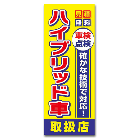 のぼり（ハイブリッド車）中古車（K-172）