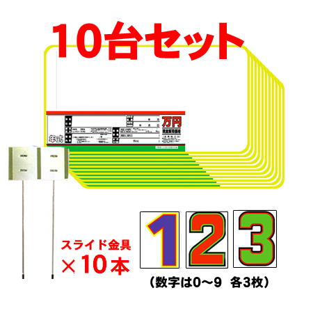 (10台分)プライスボード・プライス数字・スライド金具(2)
