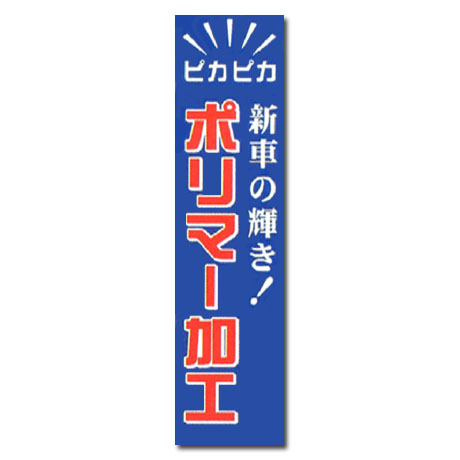 のぼり(ポリマー加工)オイル交換(1)