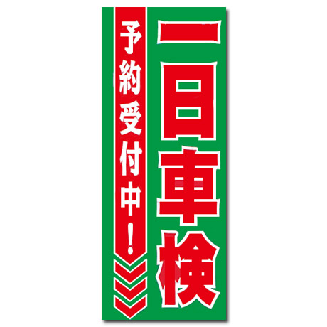 のぼり（一日車検）(1)