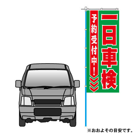 のぼり（一日車検）(2)