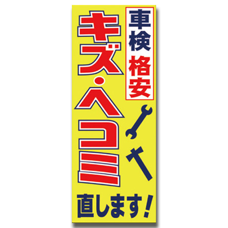 のぼり(車検格安・キズヘコミ）（N110）
