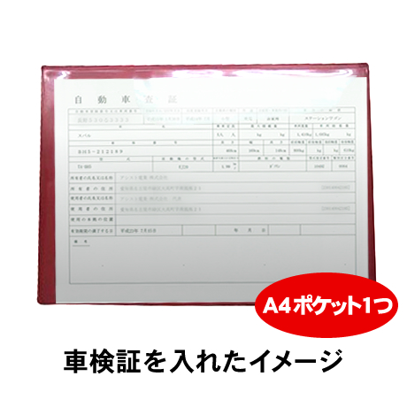 A4ポケット一枚物スタンダード生地車検証入れ(1)