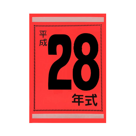 年式カード（平成28年）(1)