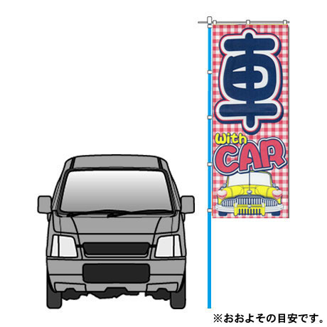 のぼり（車Car)（VN-109)(2)