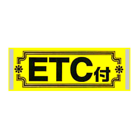 アピールカード（ETC付）(1)