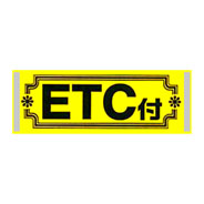 アピールカード（ETC付）