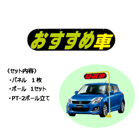 ポールサイン（おすすめ車）(1)