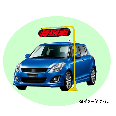 ポールサイン（おすすめ車）イメージ(2)