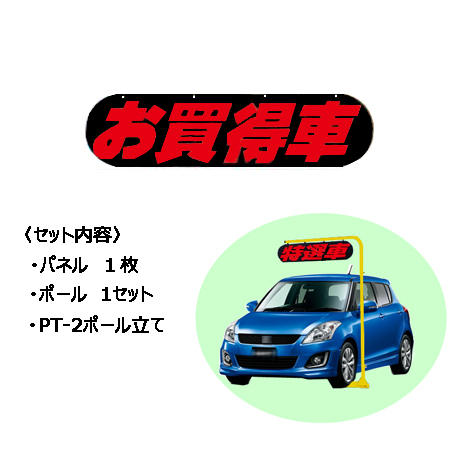 ポールサイン（お買得車）(1)