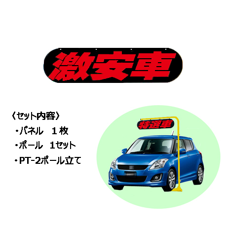 ポールサイン（激安車）(1)