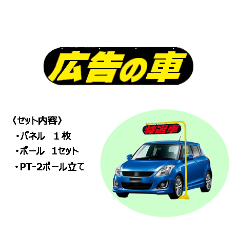 ポールサイン（広告の車）(1)