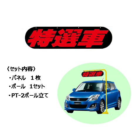 ポールサイン（特選車）(1)