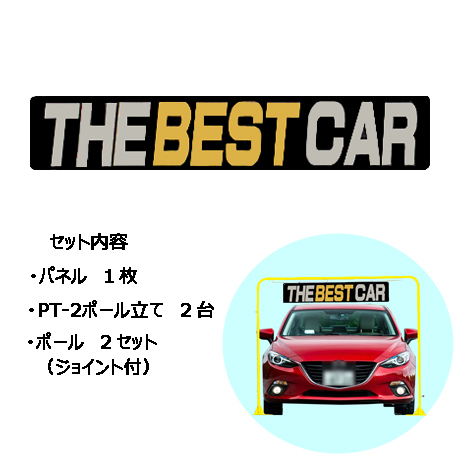 アーチサイン（THE BEST CAR）(1)