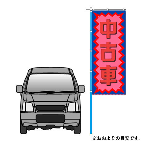 のぼり（中古車）（sha-003）(2)