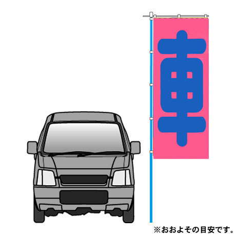 のぼり（車・ピンク）（sha-004)(2)