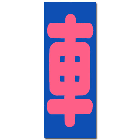 のぼり（車・ブルー）（sha-005）(1)