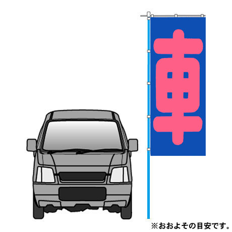 のぼり（車・ブルー）（sha-005）(2)