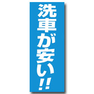 のぼり（洗車が安い）