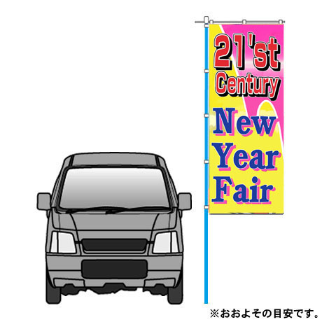 New Year Fair（新春のぼり）(2)