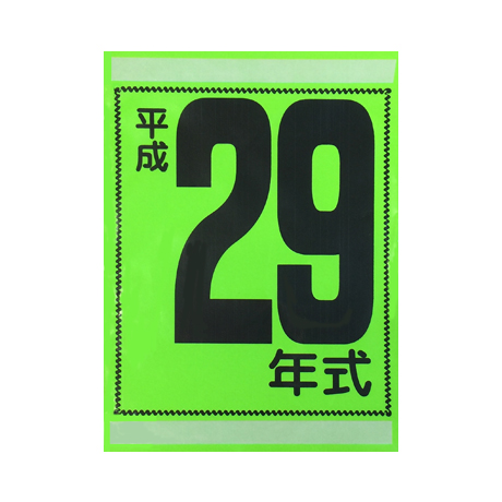 年式カード（平成29年）(1)