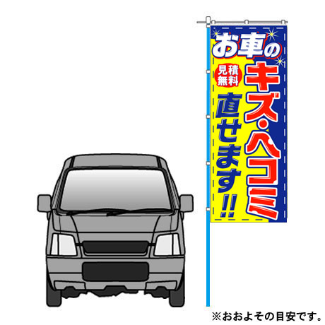 のぼり（お車のキズ・ヘコミ直せます）(2)