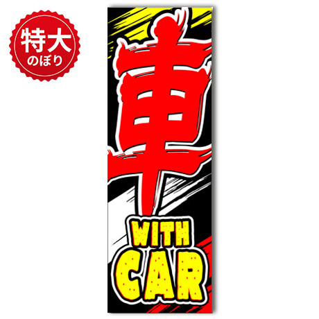特大のぼり（車withCAR）（LL-60）(1)
